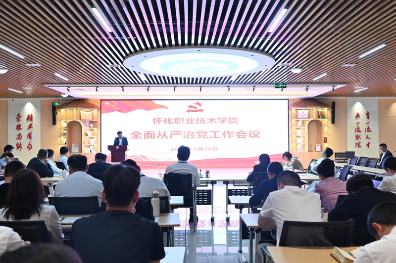 全面从严治党会议.jpg